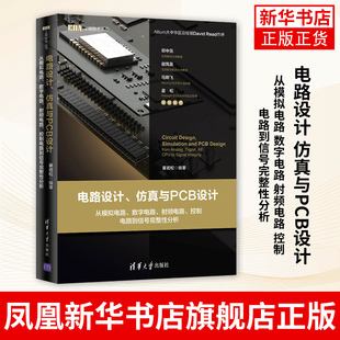 电路设计 仿真与PCB设计：从模拟电路 数字电路 射频电路 控制电路到信号完整性分析 正版书籍凤凰新华书店旗舰店