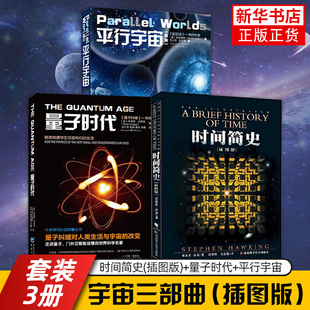 新华正版 百科书 量子时代 全3册 共3册 插图版 经典 著作套装 时间简史 平行宇宙 史蒂芬.霍金原版 凤凰新华书店旗舰店