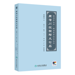 周潜川授阴阳大论品赵宇宁中医人民卫生出版社凤凰新华书店旗舰店