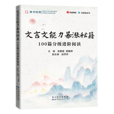 文言文能力暴涨秘籍 100篇分级进阶阅读 小学生初中生高中生语文文言文阅读 教辅书籍