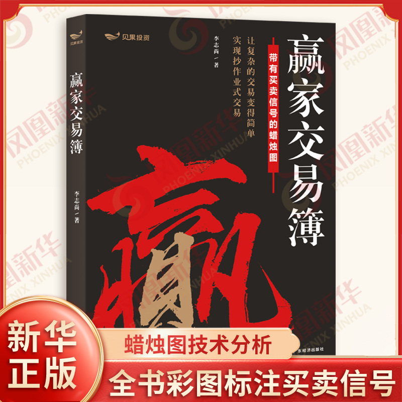 2025 赢家交易簿 李志尚力作 蜡烛图技术分析 全书彩图标注买卖信号 一张K线看懂全球市场 A股期货外汇适用凤凰新华书店旗舰店正版