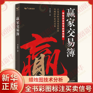 蜡烛图技术分析 李志尚力作 全书彩图标注买卖信号 一张K线看懂全球市场 2025 A股期货外汇适用凤凰新华书店旗舰店正版 赢家交易簿