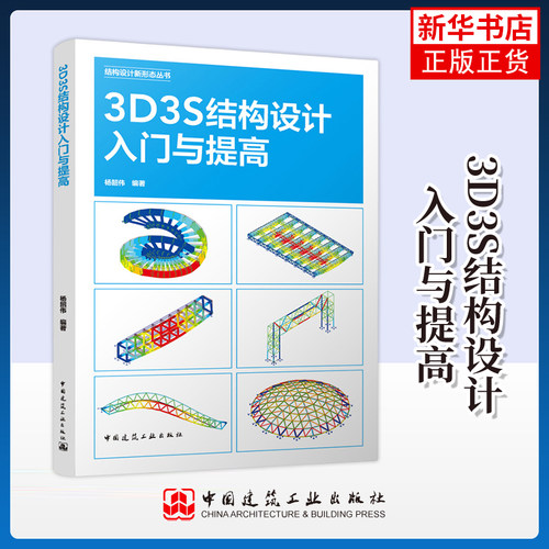 【凤凰新华书店旗舰店】3D3S结构设计入门与提高 杨韶伟  建筑/水利（新） 中国建筑工业出版社