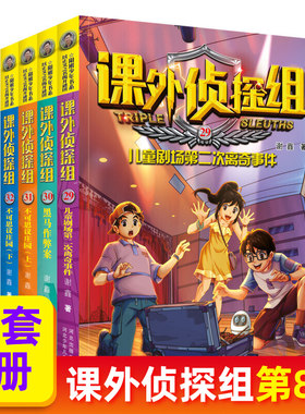 课外侦探组29-32全套4册 谢鑫 中小学生三四五六年级课外阅读书9-12-15岁儿童悬疑侦探书推理破案故事书校园探案小说书籍