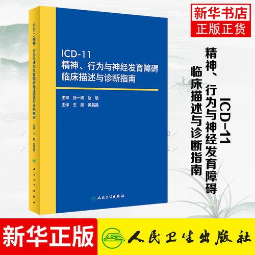 ICD-11精神.行为与神经发育障碍临床描述与诊断指南 王振 疾病和有关健康问题国际统计分类 人民卫生出版社