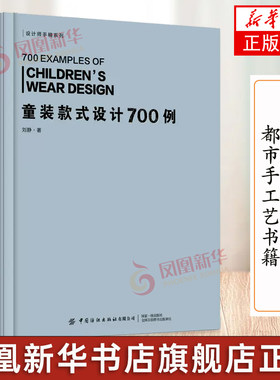童装款式设计700例 刘静 设计师手稿系列 婴儿期童装幼儿期童装学龄前童装学童期童装少年期童装款式设计服装制版书籍