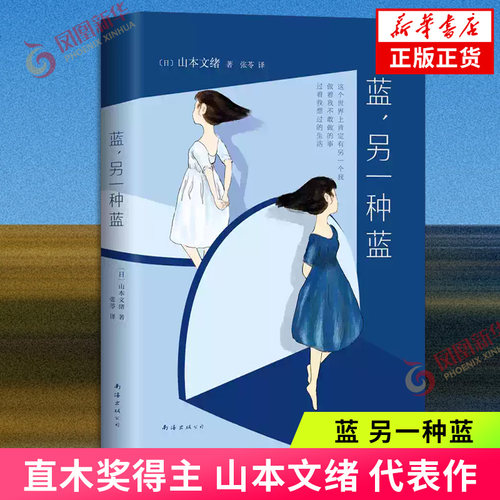蓝 另一种蓝 2020版 直木奖得主山本文绪代表作 五月天阿信旅日作家李长声 言情情感小说 青春文学散文随笔 凤凰新华书店旗舰店