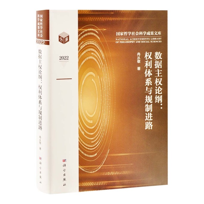 数据主权论纲：权利体系与规制进路冉从敬计算机安全与密码学中国科技出版传媒股份有限公司凤凰新华书店旗舰店
