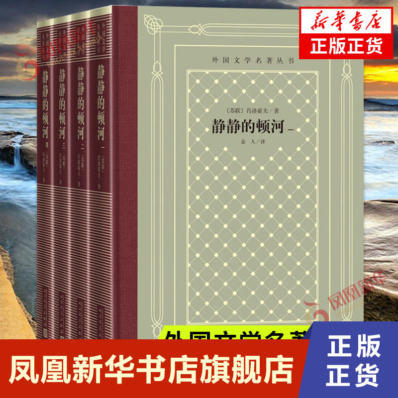 静静的顿河全4册 肖洛霍夫著 金人译 外国文学名著丛书网格本精装版 外国长篇小说课外书籍 人民文学出版社正版凤凰新华书店旗舰店