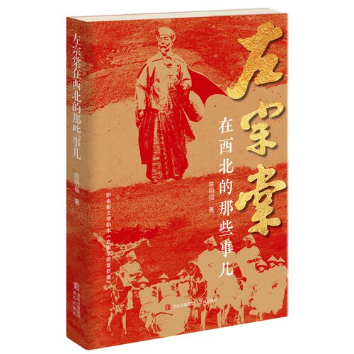 左宗棠 在西北的那些事儿 陈明福著 四十余幅珍贵老照片和画像 历史人物传记 青岛出版社 凤凰新华书店旗舰店 正版书籍