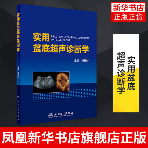 实用盆底超声诊断学 妇产科学 实用超声诊断影像学 盆底超声检查 盆底肌肉损伤 张新玲 编 人民卫生出版社 凤凰新华书店旗舰店