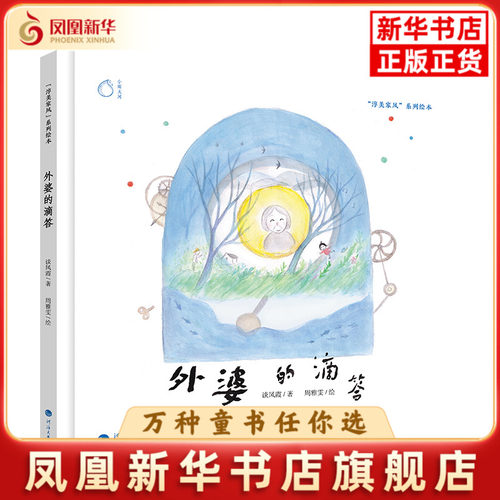 外婆的滴答-淳美家风系列绘本谈凤霞绘本/图画书/少儿动漫书河海大学出版社凤凰新华书店旗舰店