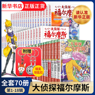 全套70册大侦探福尔摩斯小学生版全集一二三十八辑福尔摩斯探案集小学生课外阅读书籍读物推理小说解码缉凶替天行道快速列车谋杀案