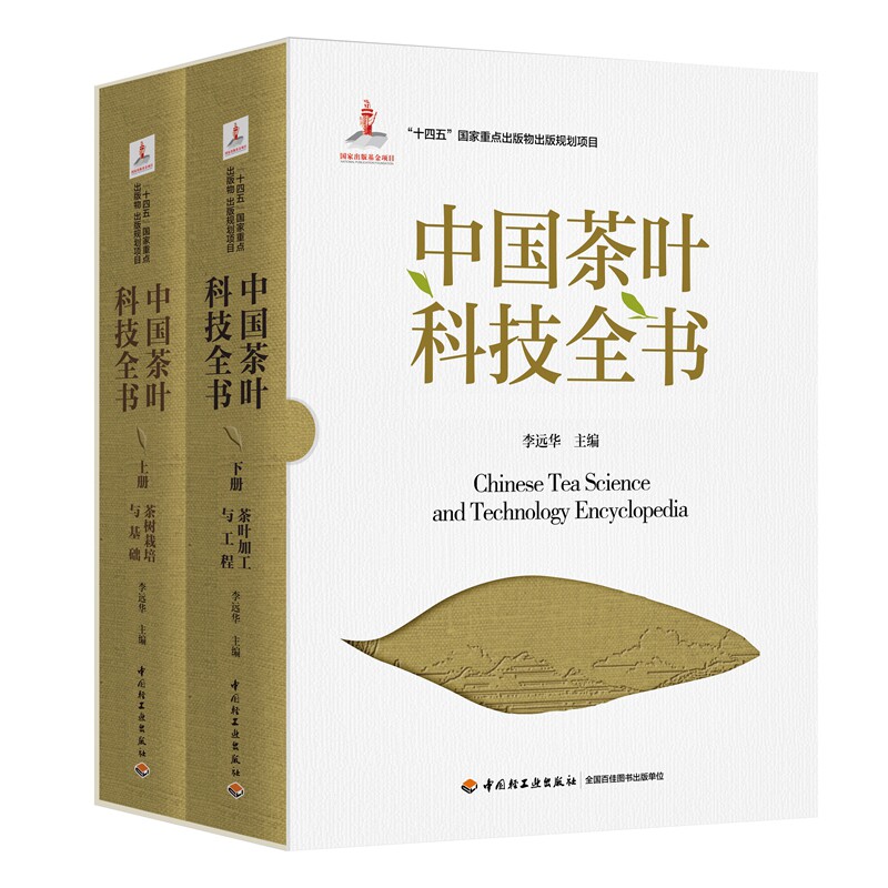 中国茶叶科技全书李远华主编轻工业/手工业中国轻工业出版社凤凰新华书店旗舰店
