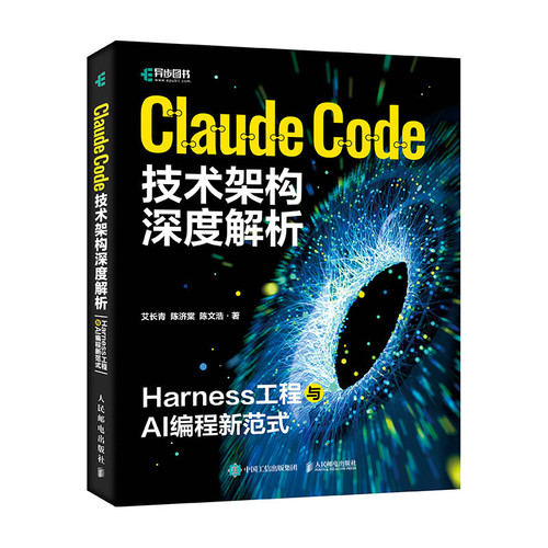 Claude Code技术架构深度解析：Harness工程与AI编程新范式艾长青 陈济棠 陈文浩计算机控制仿真与人工智能