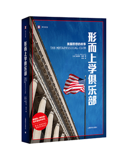 形而上学俱乐部:美国思想的故事（译文纪实）路易斯·梅南 著 上海译文出版社 纪实报告文学 书籍 正版图书 凤凰新华书店旗舰店