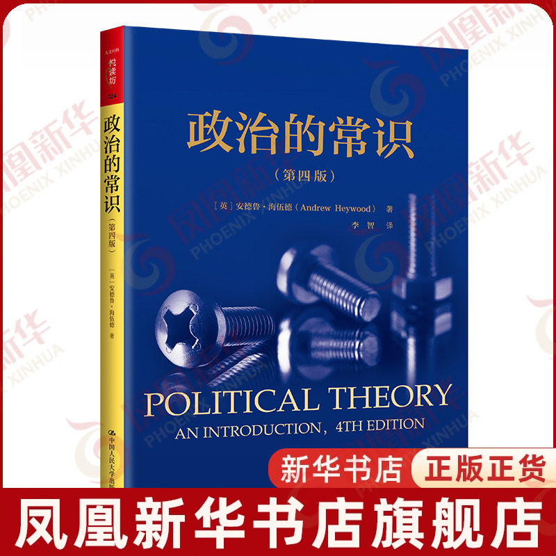 政治的常识(D4版)-人文社科悦读坊(英)安德鲁.海伍德政治理论中国人民大学出版社凤凰新华书店旗舰店
