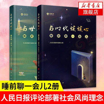 【套装2册】睡前聊一会儿 音频书 与时代谈谈心 +与世界谈谈心  人民日报评论部 著 社会热点话题深入剖析【凤凰新华书店旗舰店】