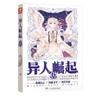 异人崛起(6)辰东作品 自然界的数种生灵探寻生命的本质 异人组织拨开迷雾携手共探异世界 玄幻青春奇幻小说书籍