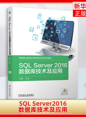 SQL Server2016数据库技术及应用 马静 高等职业教育计算机类专业系列教材 机械工业出版社【凤凰新华书店旗舰店】
