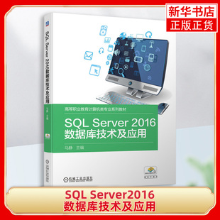 SQL Server2016数据库技术及应用 马静 高等职业教育计算机类专业系列教材 机械工业出版社【凤凰新华书店旗舰店】