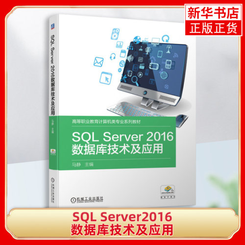 SQL Server2016数据库技术及应用 马静 高等职业教育计算机类专业系列教材 机械工业出版社【凤凰新华书店旗舰店】