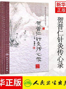 贺普仁针灸传心录 近代针灸大师传承系列丛书 贺普仁 医学卫生中医学养生古籍临床参考书籍 凤凰新华书店旗舰店