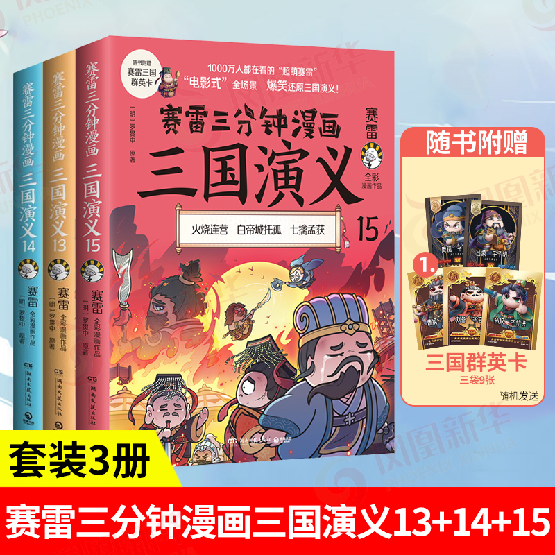 【3册】赛雷三分钟漫画三国演义全套131415  13-15天下归晋全3册 小学生课外科普读物全彩漫画历史正版书籍中国通史三国两晋南北朝