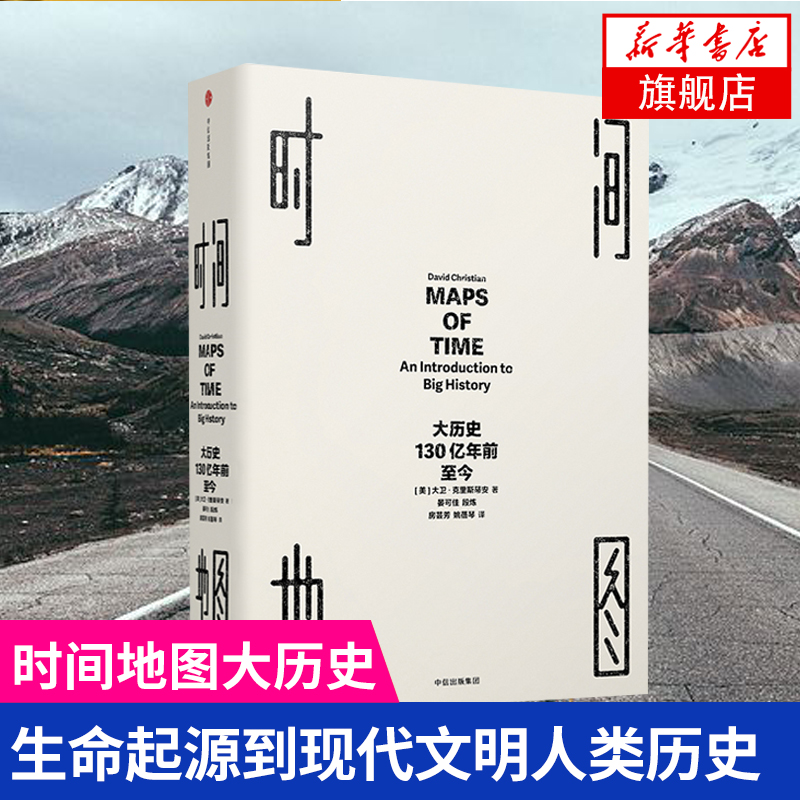 时间地图 大历史 130亿年前至今 大卫克里斯蒂安著世界通史人类文明简史中信书时间简史物种起源【凤凰新华书店旗舰店】