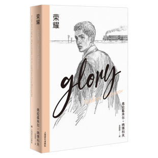 著 书籍 正版 保留原初 美 纳博科夫 韵味与美感 石国雄译 纳博科夫精选集IV 上海译文 荣耀 探索未知国度 长篇小说 俄语原文译出