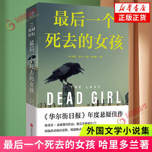 最后一个死去的女孩 哈里多兰著 探讨人性正义道德和法律等主题 华尔街日报年度悬疑佳作 斯蒂芬金赞 外国推理小说 新华书店正版