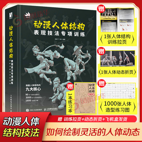 动漫人体结构表现技法专项训练