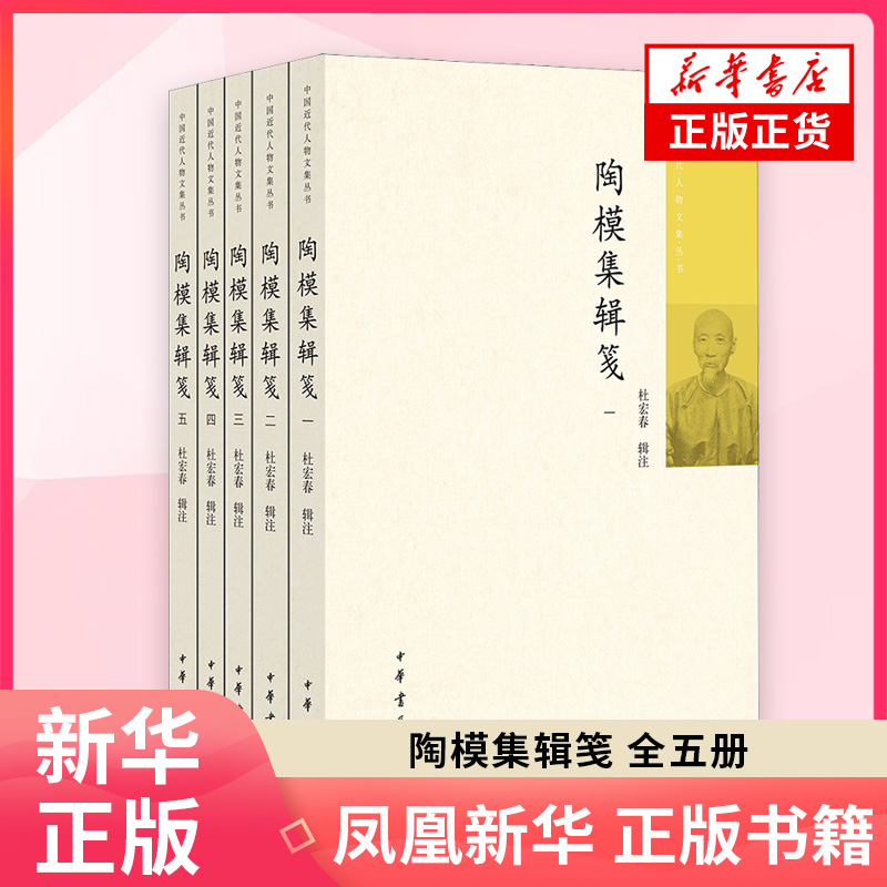 陶模集辑笺（全五册）--中国近代人物文集丛书杜宏春辑注外国随笔/散文集中华书局凤凰新华书店旗舰店