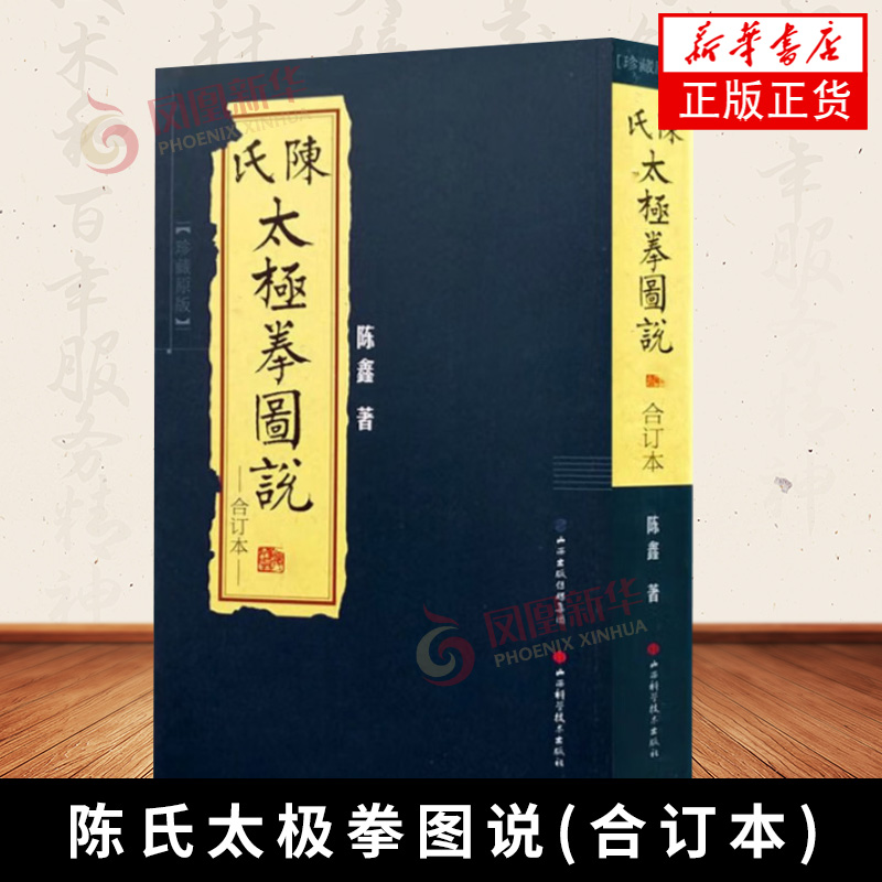 陈氏太极拳图说(合订本)(珍藏原版) 陈鑫 著 太极拳图画讲义的基础上 经后人整理修订重新补写 山西科学技术出版社 新华正版书籍