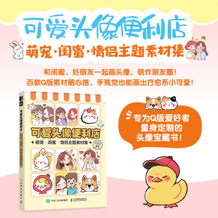 人民邮电出版 新 社凤凰新华书店旗舰店 萌宠闺蜜情侣主题素材集任安兰绘画 可爱头像便利店