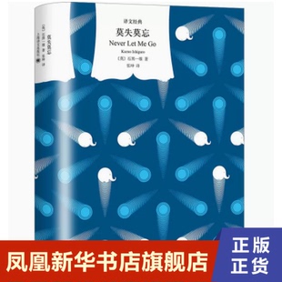 莫失莫忘  石黑一雄  上海译文出版社  正版书籍  凤凰新华书店旗舰店  科幻小说