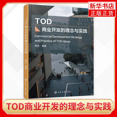 TOD商业开发的理念与实践