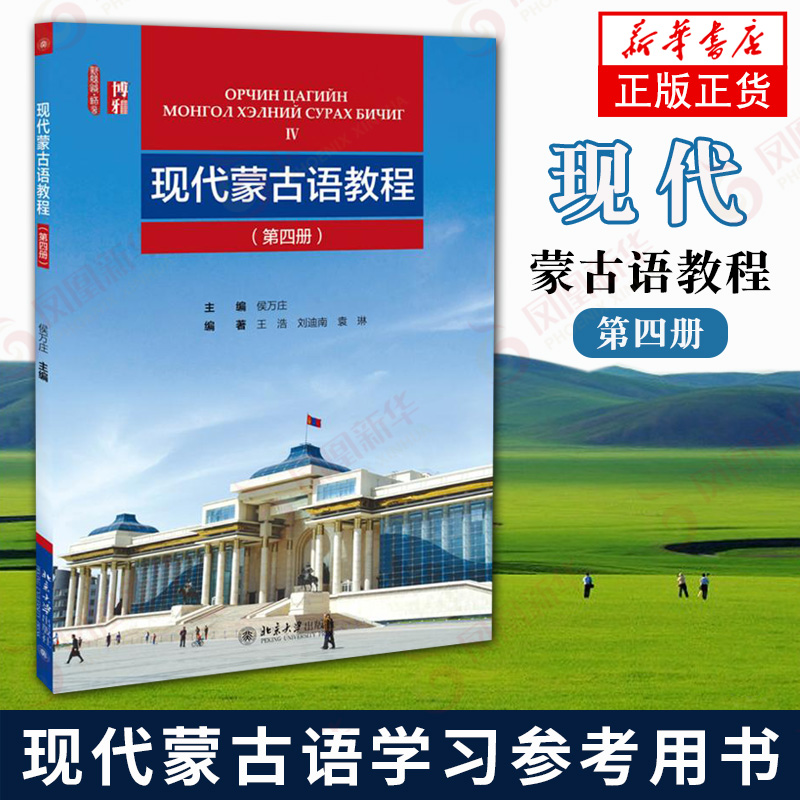 正版北大版现代蒙古语教程第四4册新丝路语言侯万庄主编王浩刘迪南袁琳北京大学出版社蒙古语学习教材蒙古语教程-封面