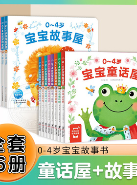 0-4岁宝宝童话故事屋全套16册 0-1-2-3-4岁婴幼儿绘本 宝宝生活习惯书 0-3岁非撕不烂 幼儿绘本启蒙早教书周岁儿童绘本 小熊故事书