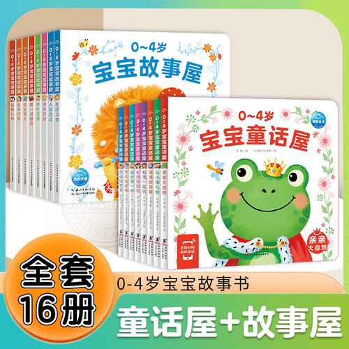 0-4岁宝宝故事屋套装全8册