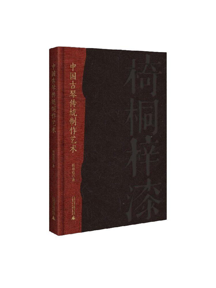 中国古琴传统制作艺术正版书籍凤凰新华书店旗舰店
