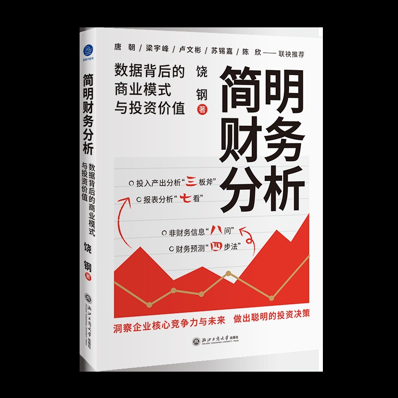 简明财务分析：数据背后的商业模式与投资价值饶钢财务管理浙江工商大学出版社有限公司凤凰新华书店旗舰店