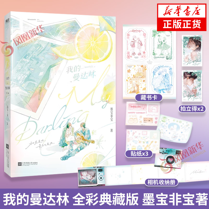 我的曼达林【赠藏书票+拍立得+贴纸+相册收纳册】墨宝非宝著 全彩典藏版 青春文学言情小说 新华正版书籍