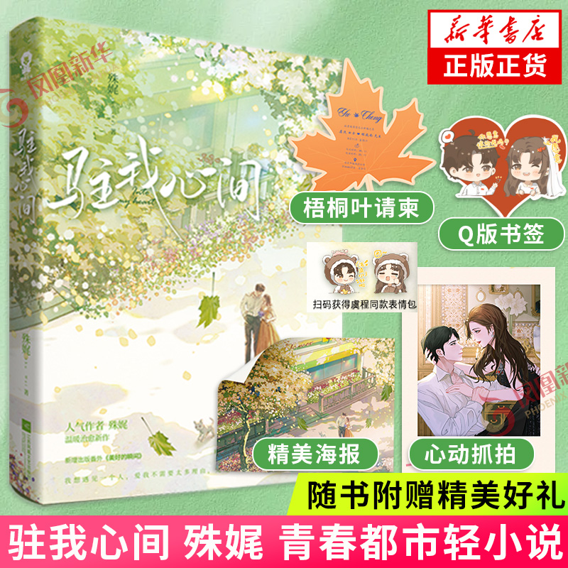 驻我心间【赠精美海报+心动抓拍+梧桐叶请柬+Q版书签+电子表情包+新增番外】殊娓温暖新作 言情情感小说青春文学正版