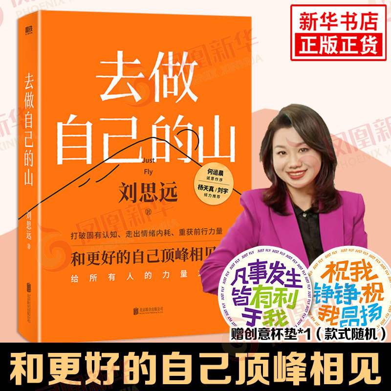 去做自己的山 刘思远 带教律师令人心动的offer 激励女性勇敢向前活出自己收获勇气力量 认知觉醒女性成长职场成功励志 新华正版 - 实物图
