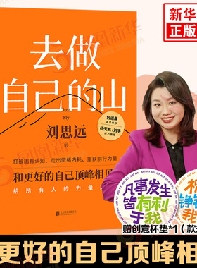去做自己的山 刘思远 带教律师令人心动的offer 激励女性勇敢向前活出自己收获勇气力量 认知觉醒女性成长职场成功励志 新华正版