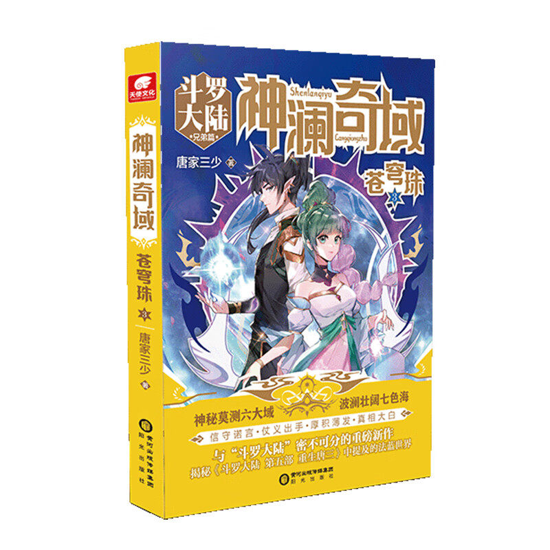 神澜奇域 苍穹珠(3) 唐家三少 著 一块生命核心碎片只能治标而不能治本 绿渊和绿果儿再度踏上征程 阳光出版社 新华正版书籍