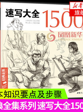 全集 速写大全1500例书籍人物临摹线性线描线面结合入门零基础教程材场景对画配照片建华中国美院高校联考工具 杨建飞