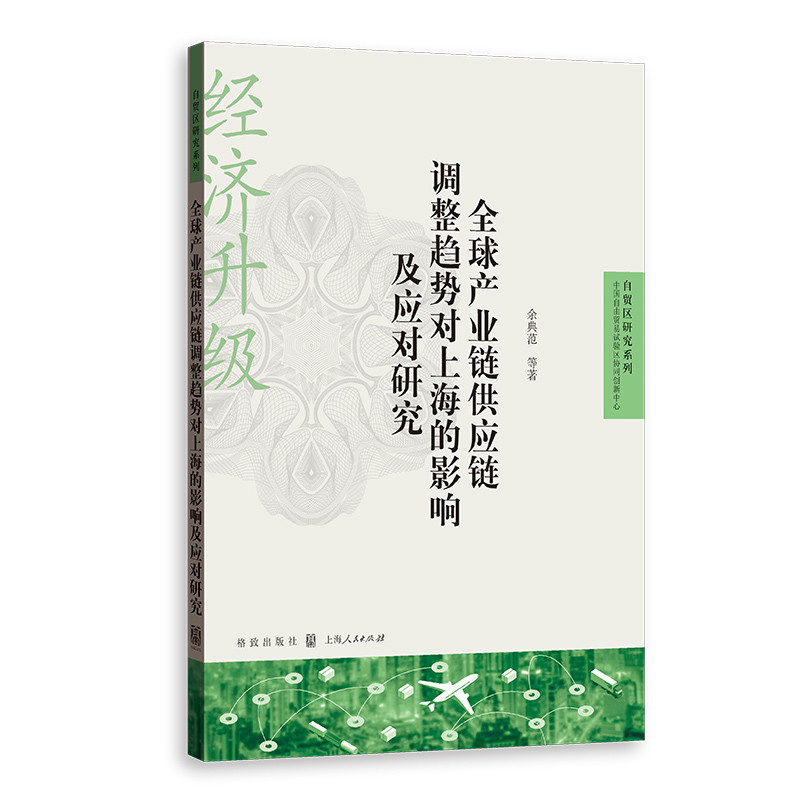 全球产业链供应链调整趋势对上海的影响及应对研究-自贸区研究系列余典范国际贸易/世界各国贸易格致出版社凤凰新华书店旗舰店
