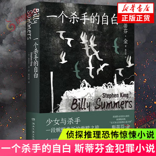 一个杀手的自白 斯蒂芬金犯罪小说 杀手与少女一段蜿蜒曲折的救赎之旅 书写点滴希望展现一个理想主义杀手 侦探推理恐怖惊悚小说